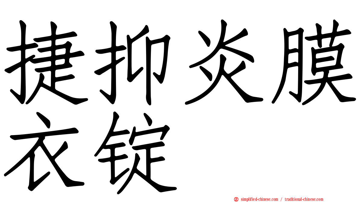 捷抑炎膜衣锭