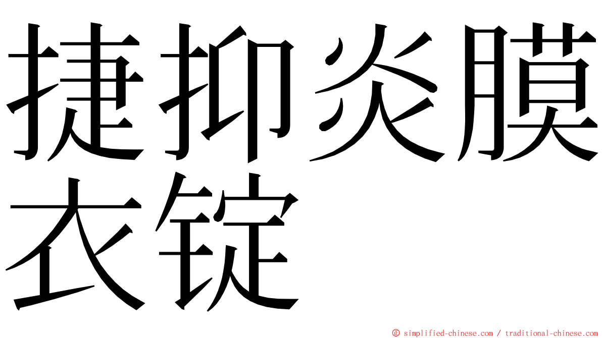 捷抑炎膜衣锭 ming font