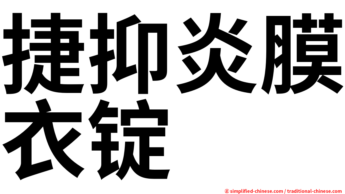 捷抑炎膜衣锭