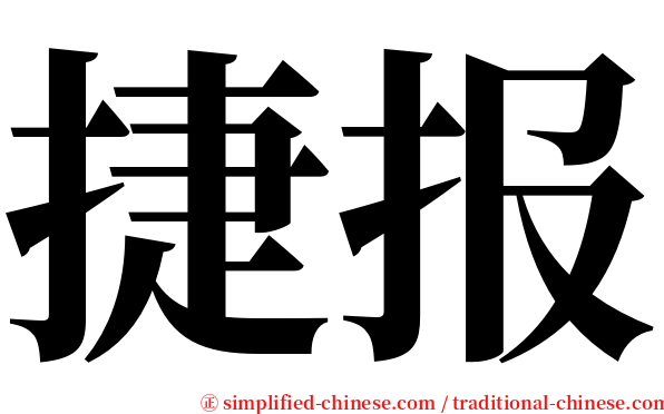 捷报 serif font