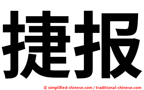 捷报