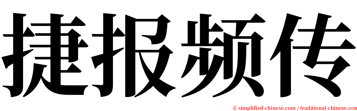 捷报频传 serif font