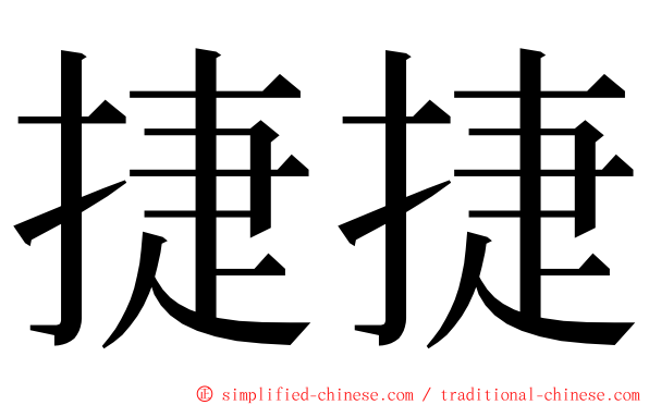 捷捷 ming font
