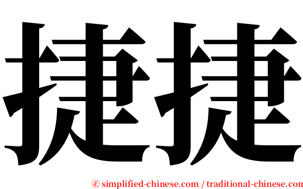 捷捷 serif font