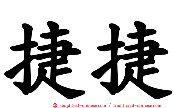 捷捷