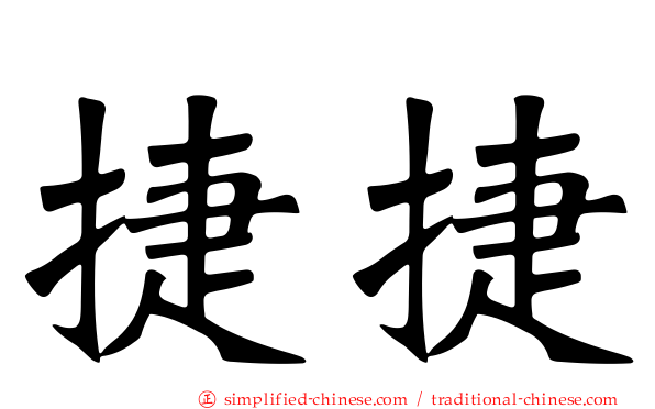 捷捷