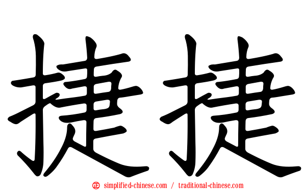 捷捷