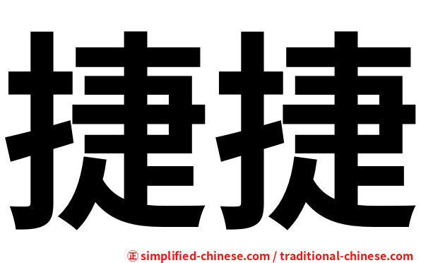 捷捷