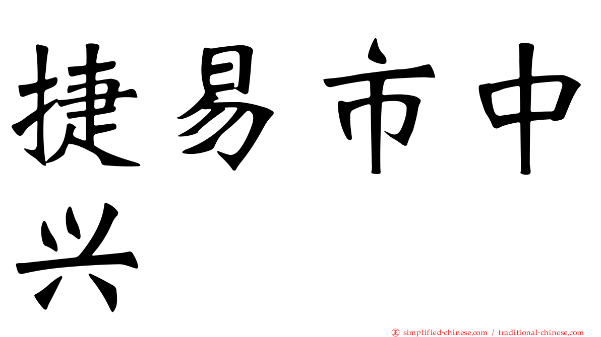 捷易市中兴