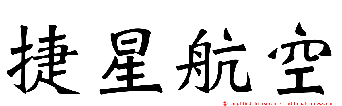 捷星航空