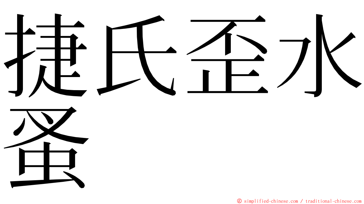 捷氏歪水蚤 ming font