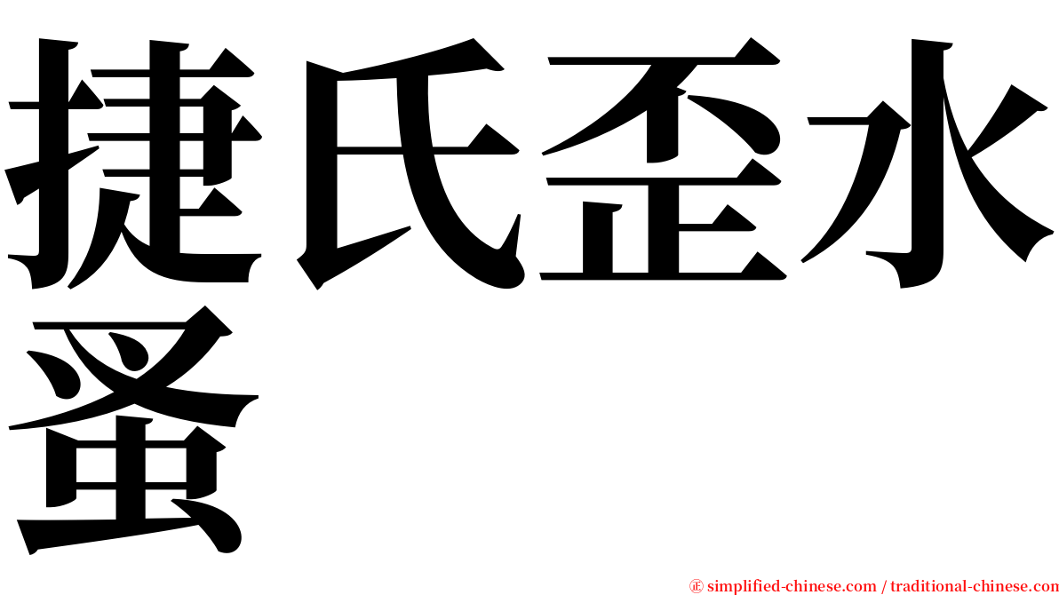 捷氏歪水蚤 serif font