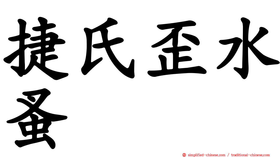 捷氏歪水蚤