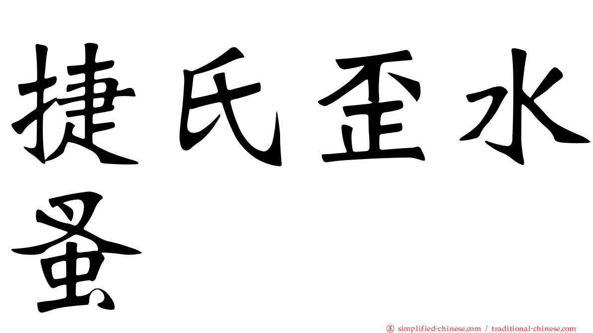 捷氏歪水蚤