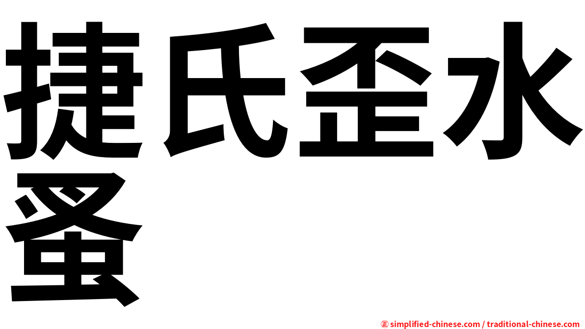 捷氏歪水蚤
