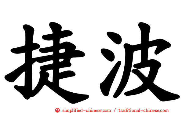 捷波