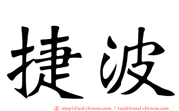 捷波