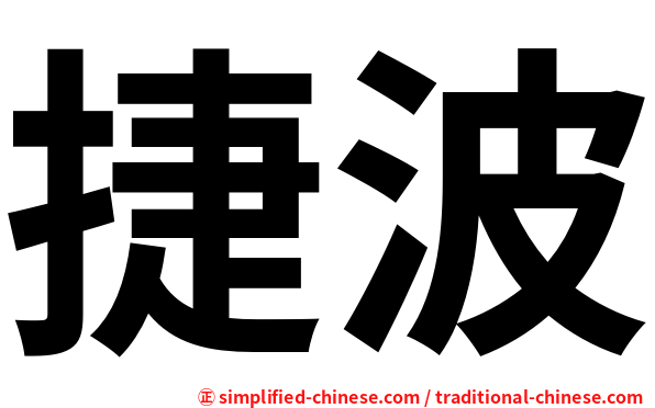 捷波