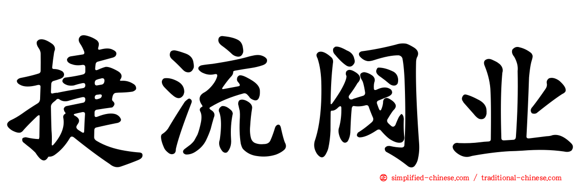 捷流阀业