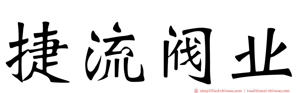 捷流阀业