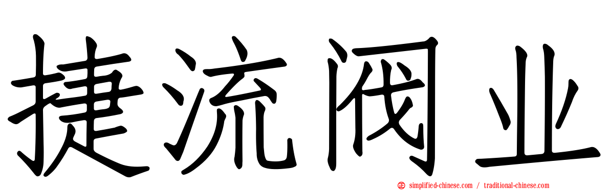 捷流阀业