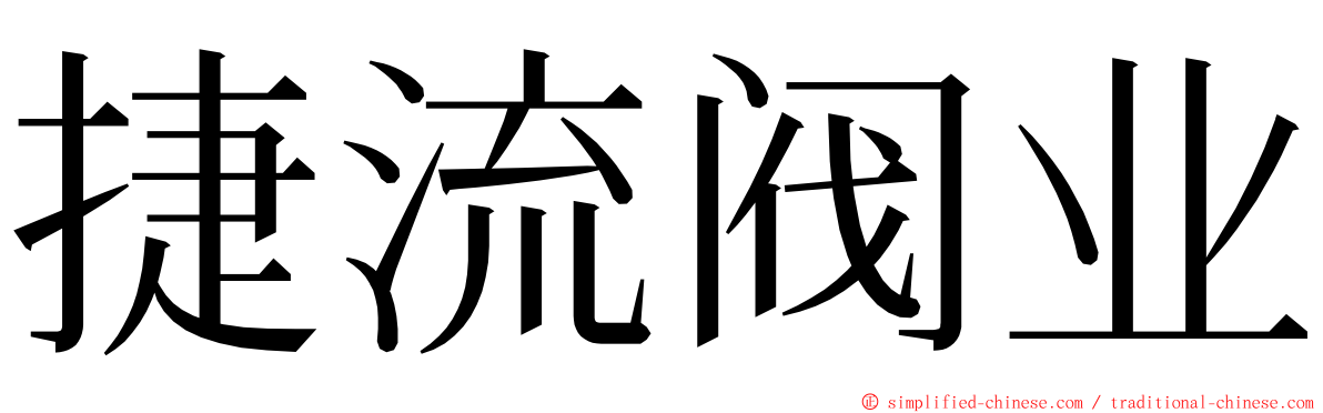 捷流阀业 ming font