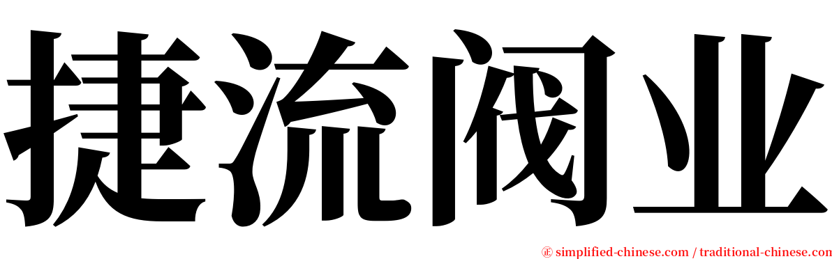 捷流阀业 serif font