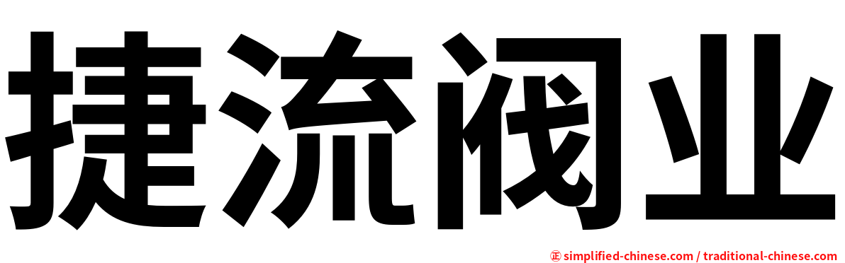 捷流阀业