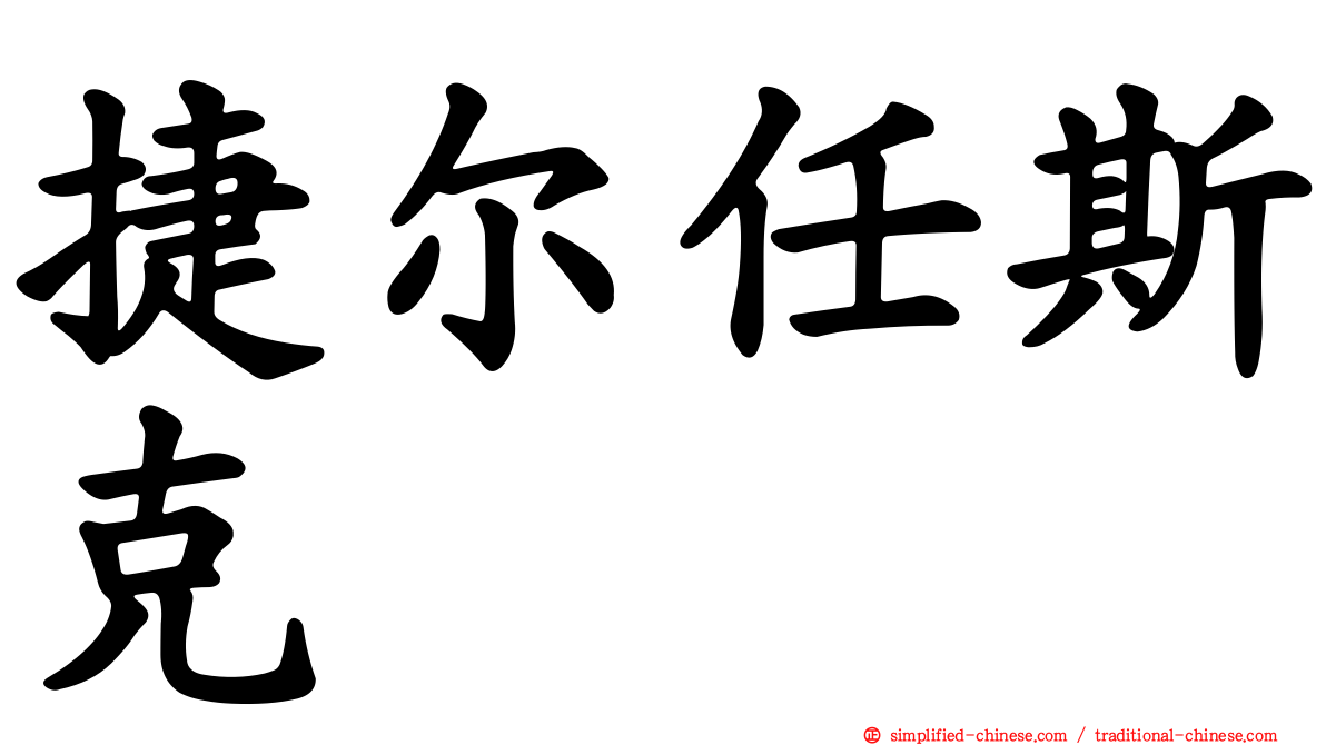 捷尔任斯克