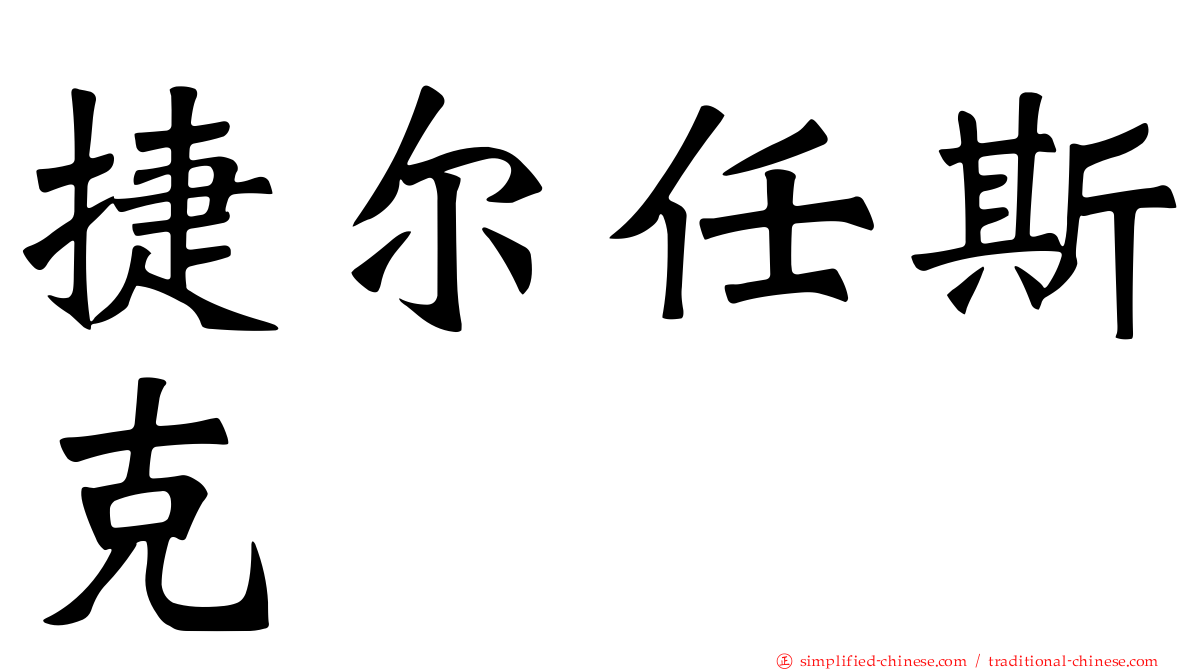 捷尔任斯克