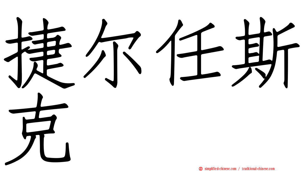 捷尔任斯克