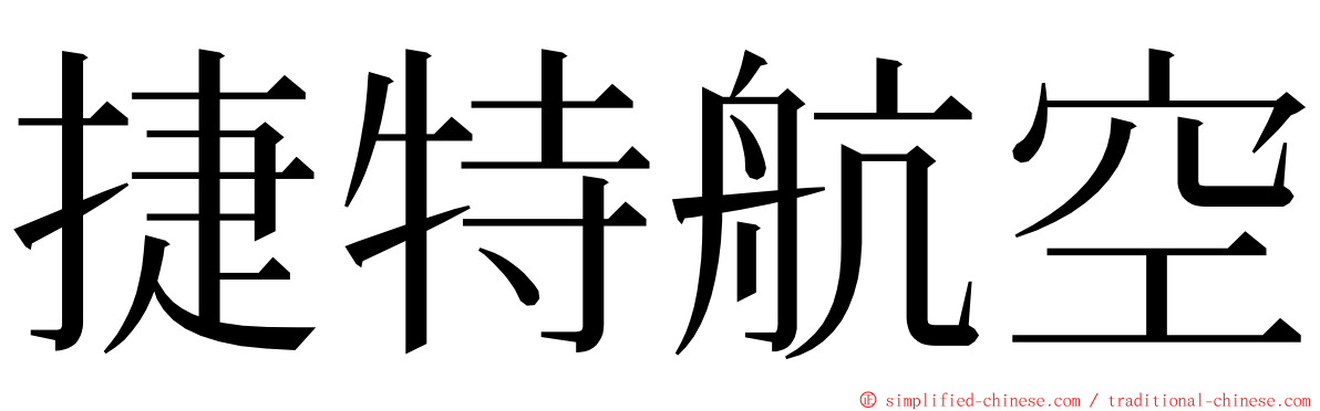 捷特航空 ming font