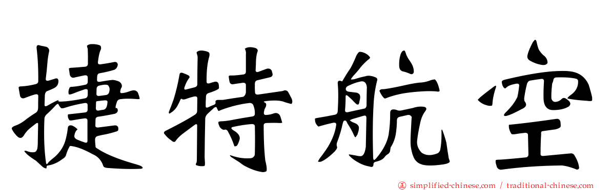 捷特航空