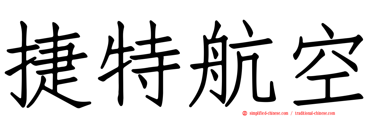 捷特航空
