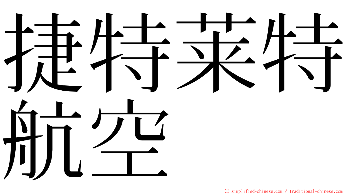 捷特莱特航空 ming font