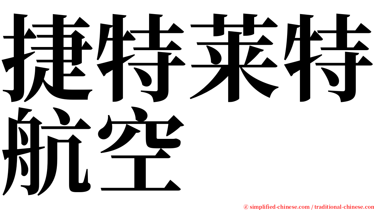 捷特莱特航空 serif font