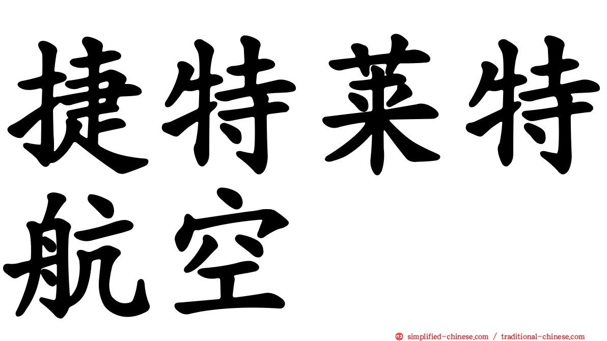 捷特莱特航空