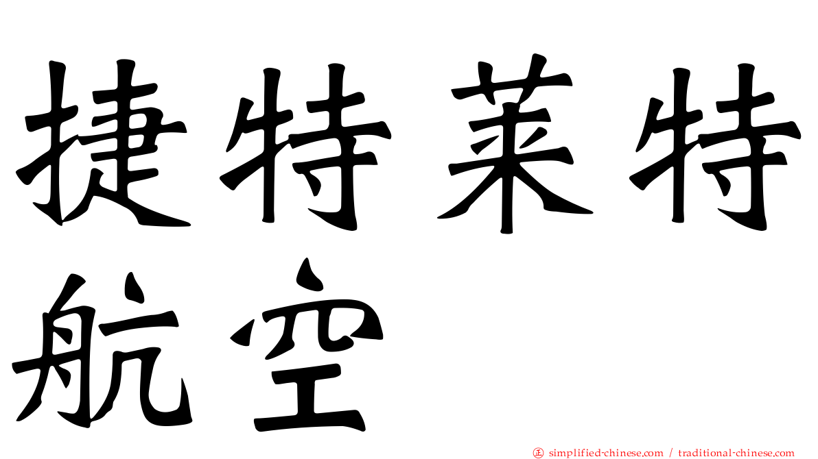 捷特莱特航空
