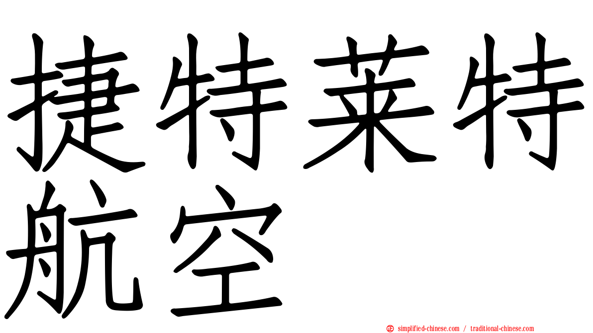 捷特莱特航空