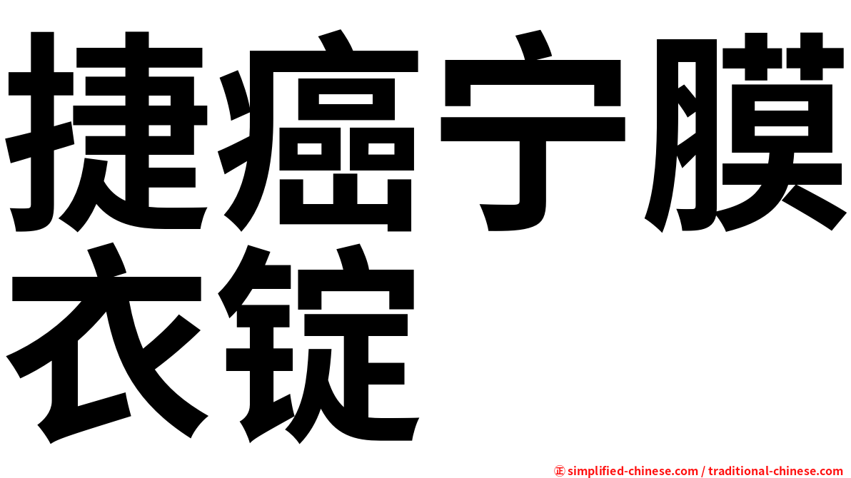 捷癌宁膜衣锭