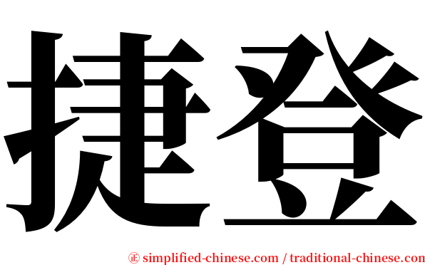 捷登 serif font