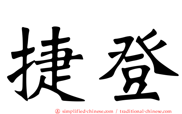 捷登