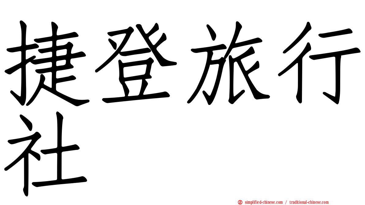 捷登旅行社