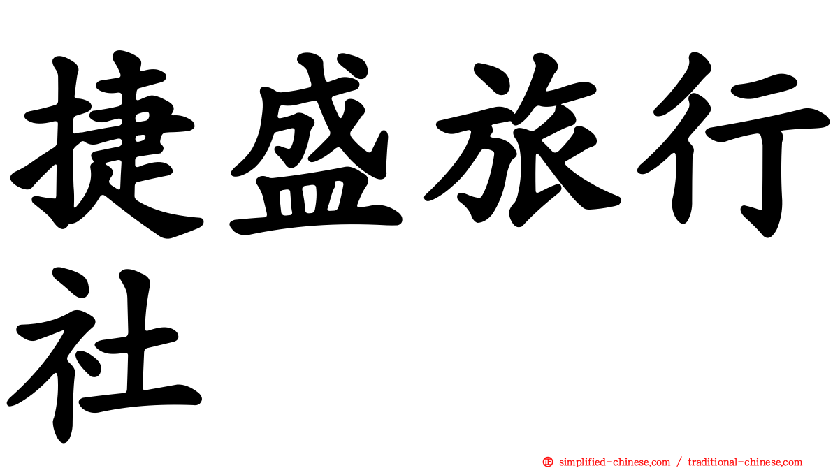 捷盛旅行社