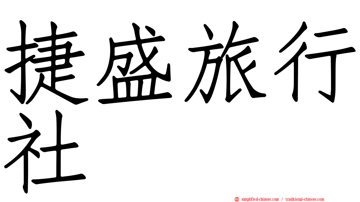 捷盛旅行社
