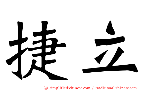 捷立