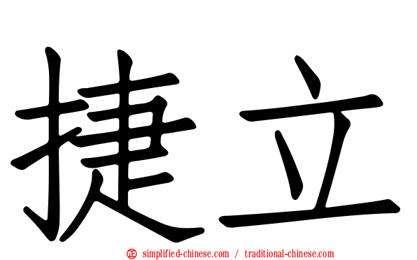 捷立
