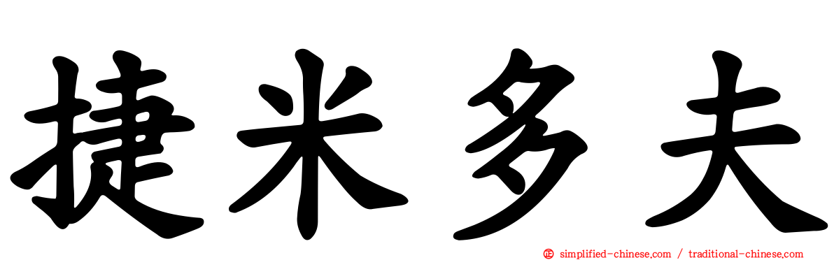 捷米多夫