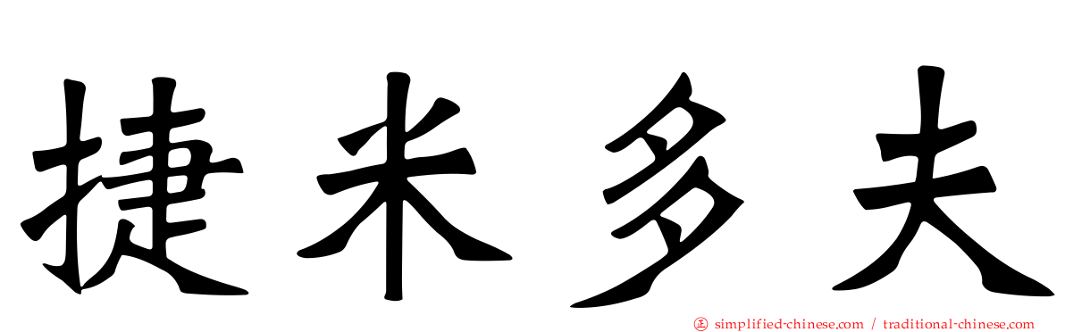 捷米多夫
