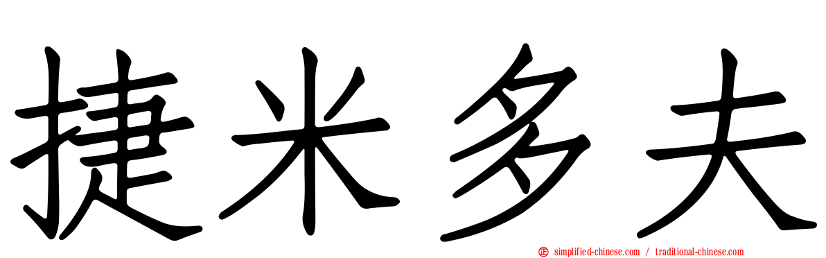 捷米多夫